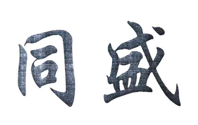 同盛