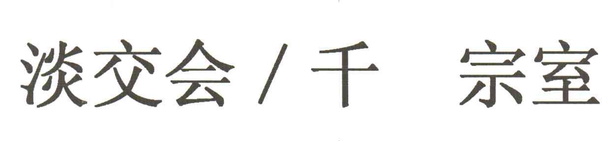 淡交会千宗室