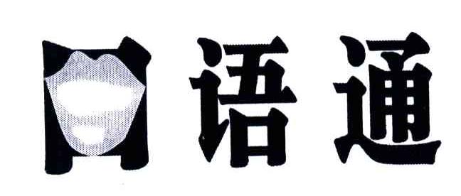 口语通