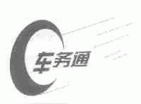 车务通