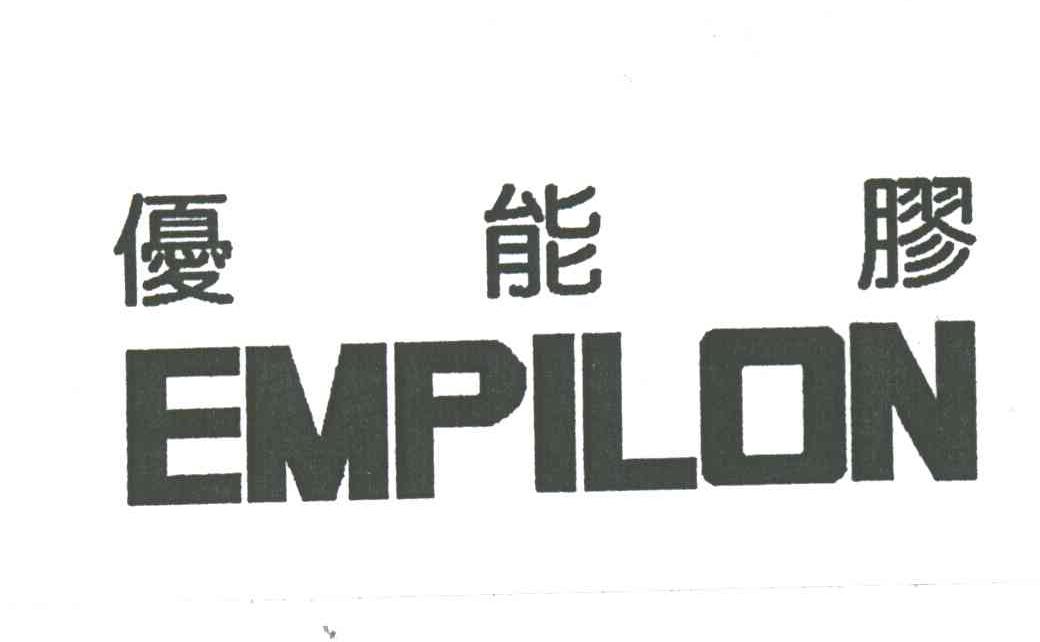 优能胶 ；EMPILON