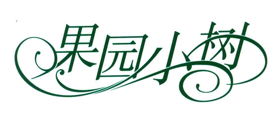 果园小树