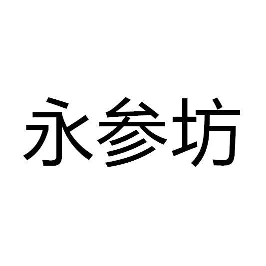 永参坊