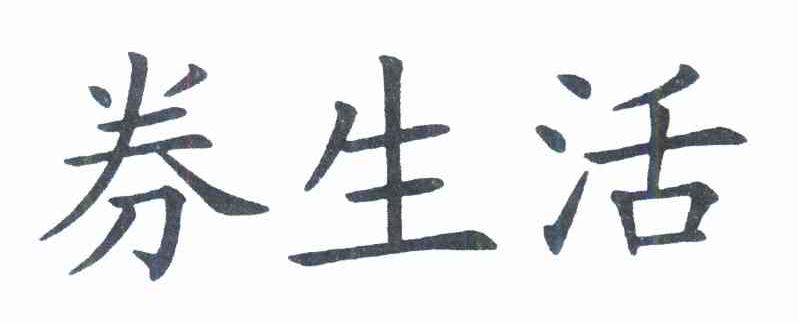 券生活
