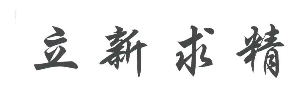 立新求精