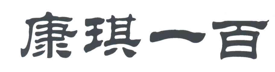 康琪一百