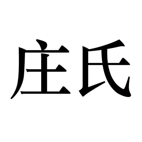 庄氏