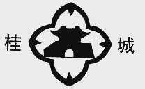 桂城