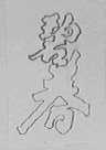 碧春
