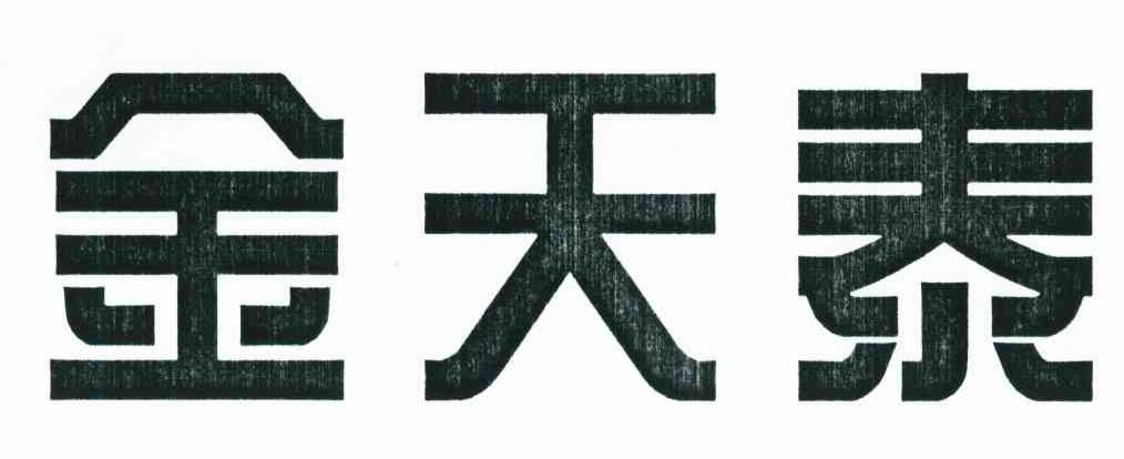 金天泰