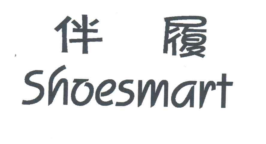 伴履;SHOESMART