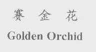 赛金花   GOLDEN ORCHID