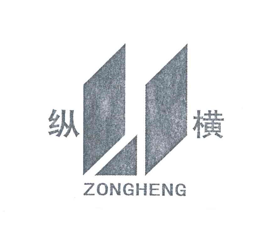 纵横