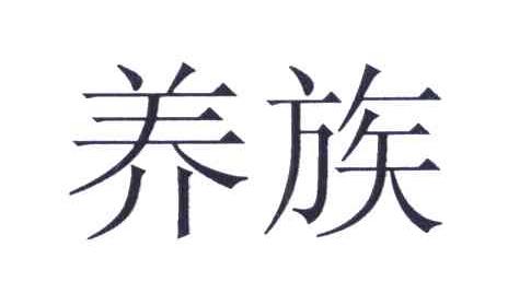 养族