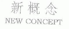 新概念;NEW CONCEPT
