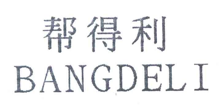 帮得利;BANG DE LI