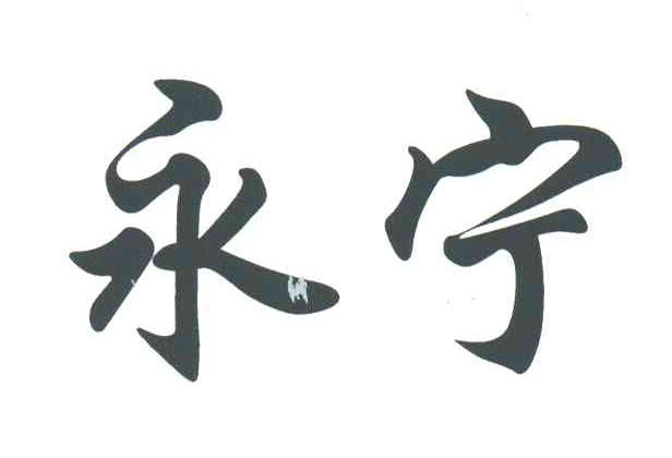 永宁