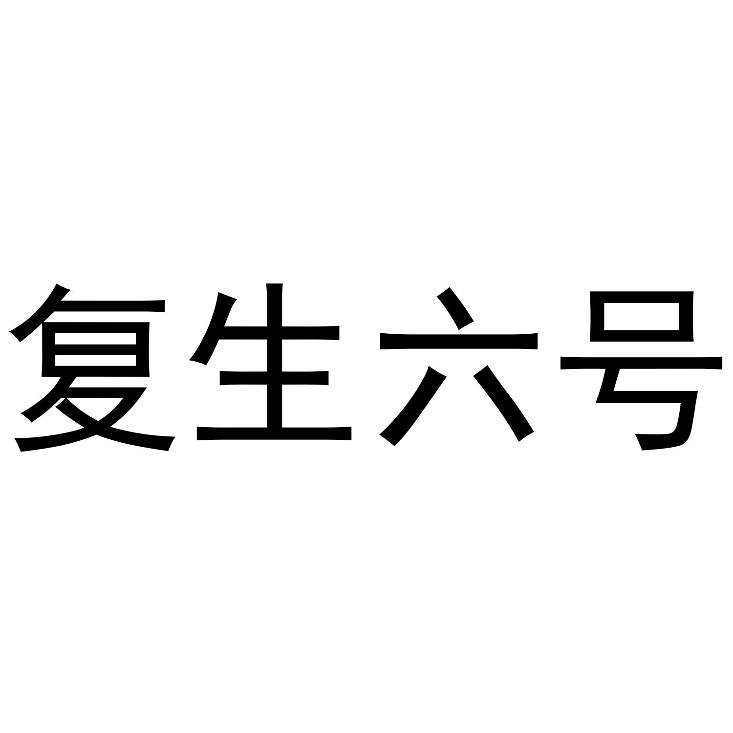复生六号