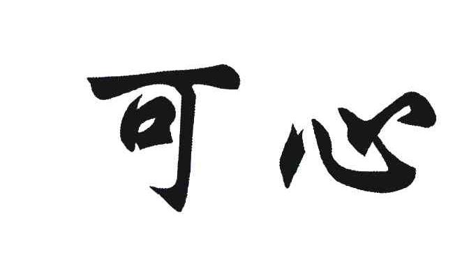 可心