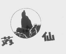 苏仙