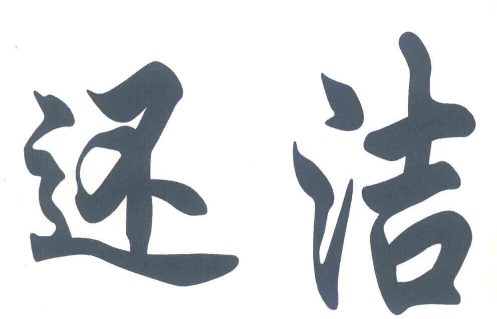 还洁