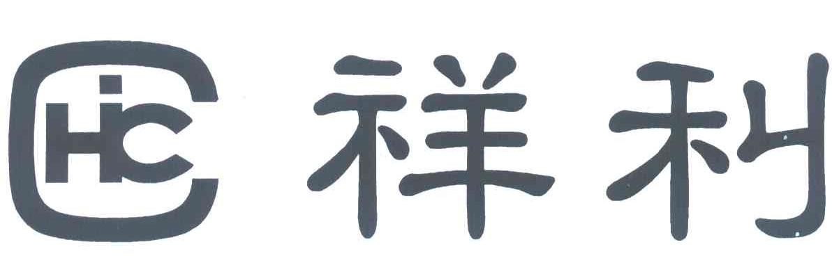 祥利;HC