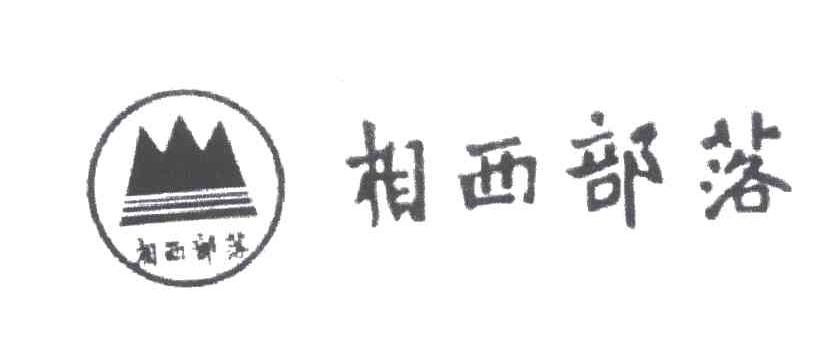 相西部落
