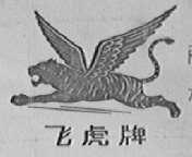 飞虎