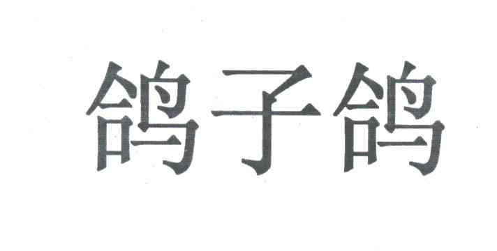 鸽子鸽
