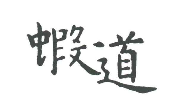 虾道;HA DAO，XIA DAO