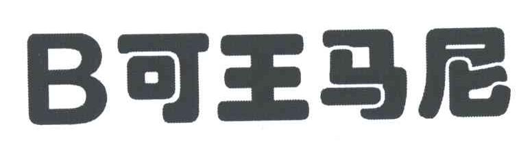 可王马尼