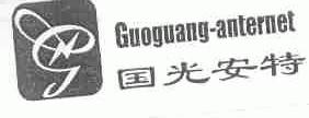 国光安特;GUOGUANG-ANTERNET