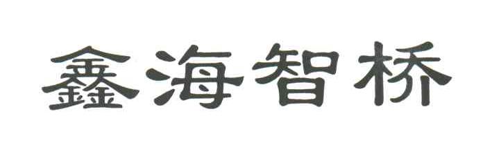 鑫海智桥