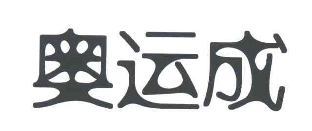 奥运成