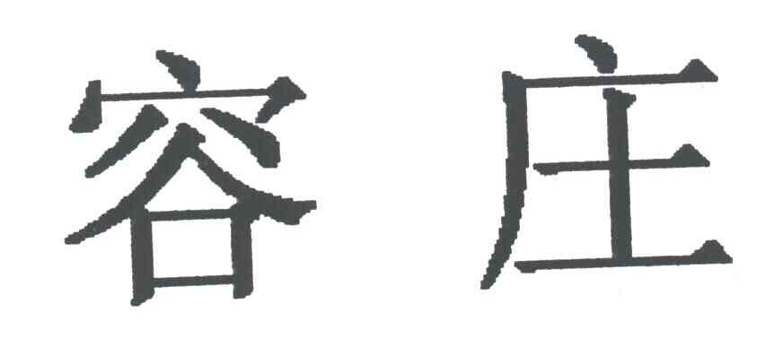 容庄