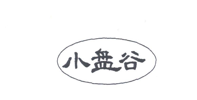 小盘谷