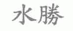 水胜