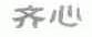 齐心