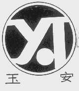 玉安