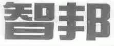 智邦