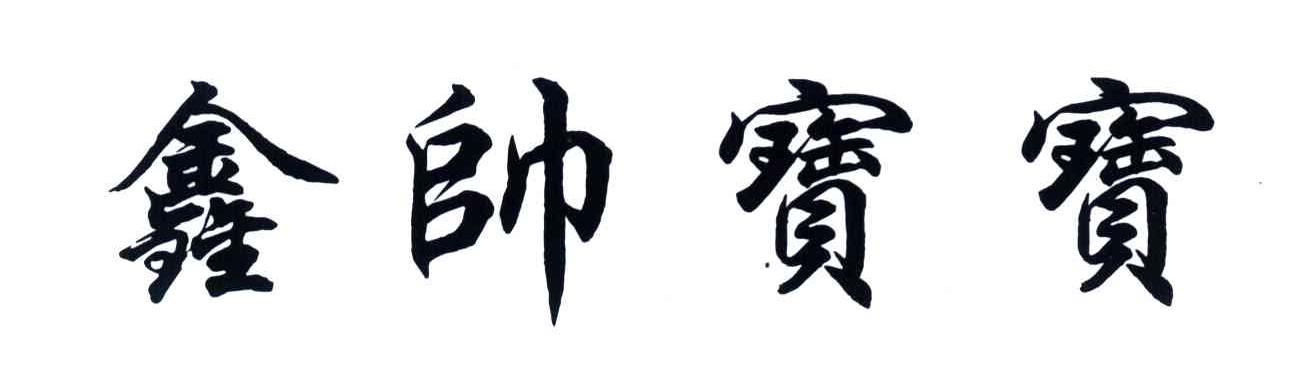 鑫帅宝宝