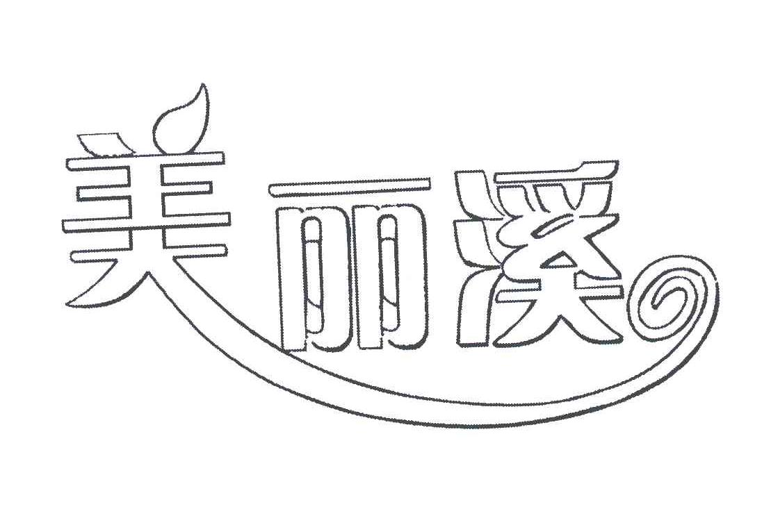 美丽溪