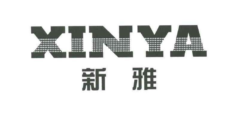 新雅