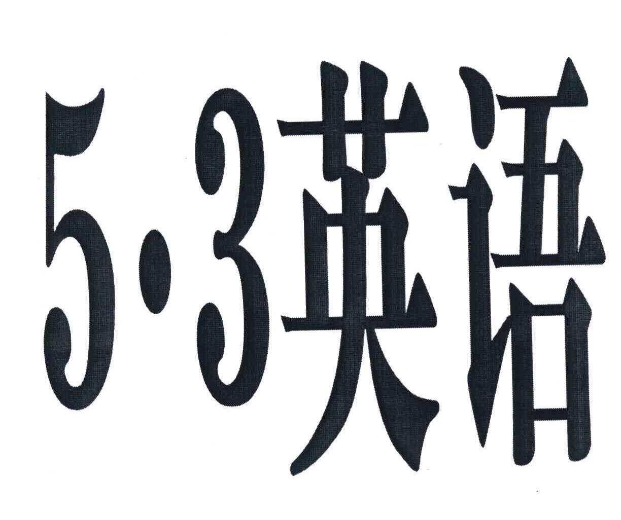 英语 53