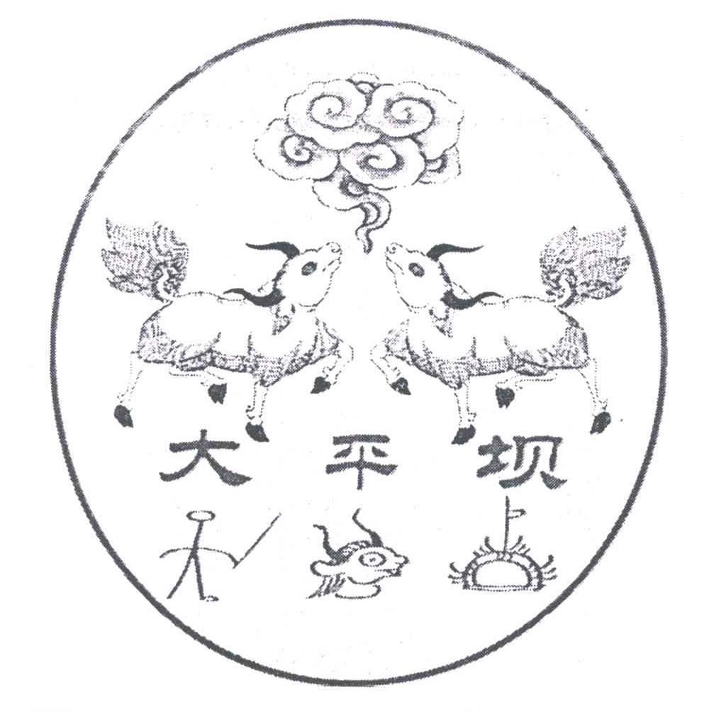 大平坝