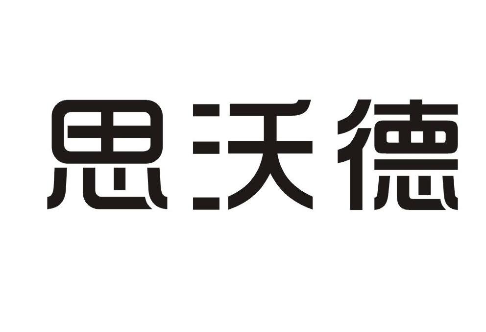 思沃德