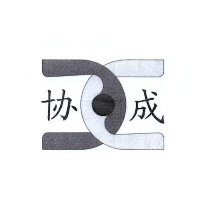 协成