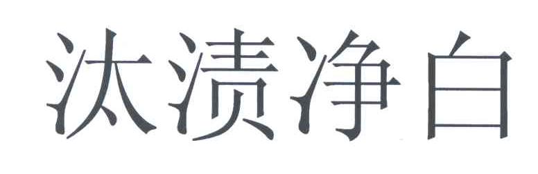 汰渍净白