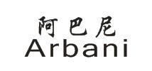 阿巴尼 ARBANI
