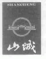 山城